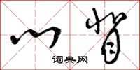 曾庆福心背草书怎么写