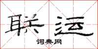 范连陞联运隶书怎么写