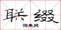 范连陞联缀隶书怎么写