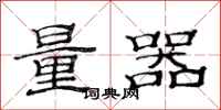 范连陞量器隶书怎么写