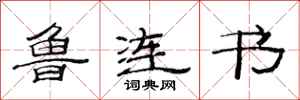 范连陞鲁连书隶书怎么写