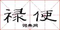 范连陞禄使隶书怎么写