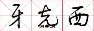 曾庆福牙克西草书怎么写