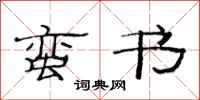 范连陞蛮书隶书怎么写