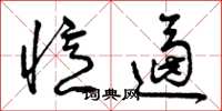 曾庆福忆逼草书怎么写