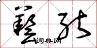 曾庆福艺能草书怎么写