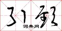 曾庆福引颈草书怎么写
