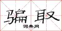 范连陞骗取隶书怎么写