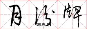 曾庆福月份牌草书怎么写