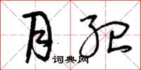 曾庆福月纪草书怎么写
