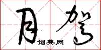 曾庆福月驾草书怎么写