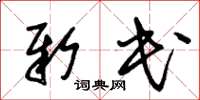 朱锡荣新民草书怎么写