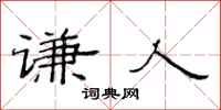 范连陞谦人隶书怎么写