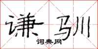范连陞谦驯隶书怎么写