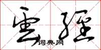 曾庆福云经草书怎么写