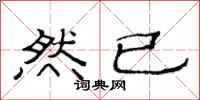 范连陞然已隶书怎么写
