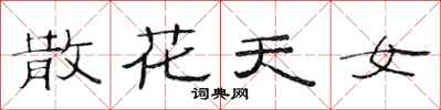 范连陞散花天女隶书怎么写