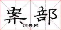 范连陞案部隶书怎么写