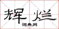 范连陞辉烂隶书怎么写