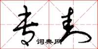 曾庆福专封草书怎么写