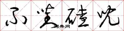 曾庆福不对碴儿草书怎么写