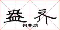 范连陞盎齐隶书怎么写