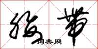 朱锡荣腰带草书怎么写