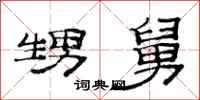 范连陞甥舅隶书怎么写