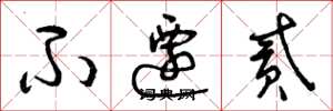 曾庆福不迁贰草书怎么写