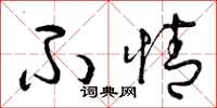 曾庆福不情草书怎么写