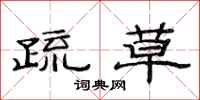 范连陞疏草隶书怎么写