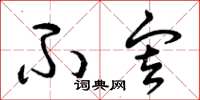 曾庆福不审草书怎么写