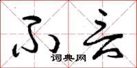 曾庆福不言草书怎么写
