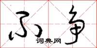 曾庆福不争草书怎么写
