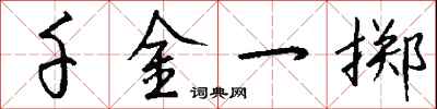 钱沛云千金一掷行书怎么写