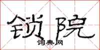 范连陞锁院隶书怎么写