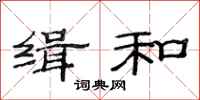 范连陞缉和隶书怎么写