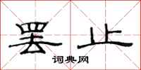 范连陞罢止隶书怎么写