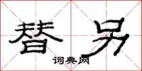 范连陞替另隶书怎么写