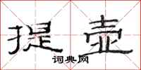 范连陞提壶隶书怎么写