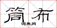范连陞筒布隶书怎么写