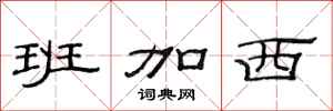 范连陞班加西隶书怎么写