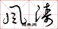 曾庆福风涛草书怎么写