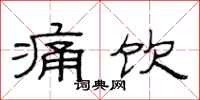 范连陞痛饮隶书怎么写