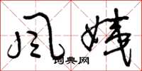 曾庆福风姨草书怎么写