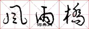 曾庆福风雨桥草书怎么写