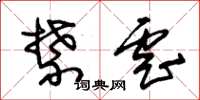 朱锡荣禁虐草书怎么写