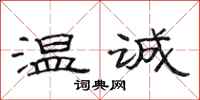 范连陞温诚隶书怎么写