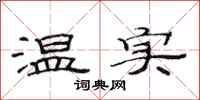 范连陞温实隶书怎么写
