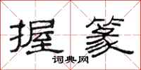 范连陞握篆隶书怎么写